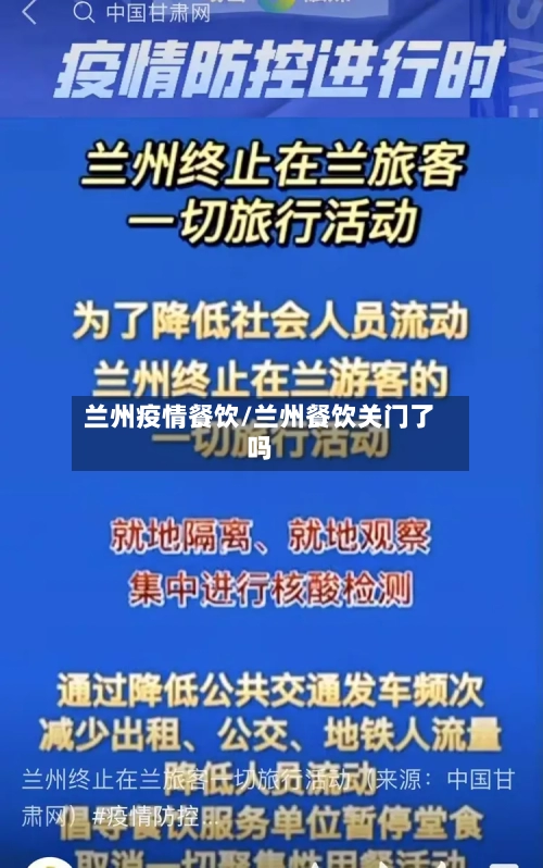 兰州疫情餐饮/兰州餐饮关门了吗
