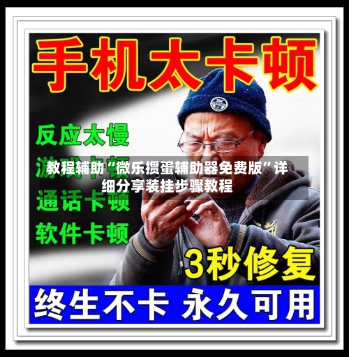 教程辅助“微乐掼蛋辅助器免费版”详细分享装挂步骤教程-第2张图片