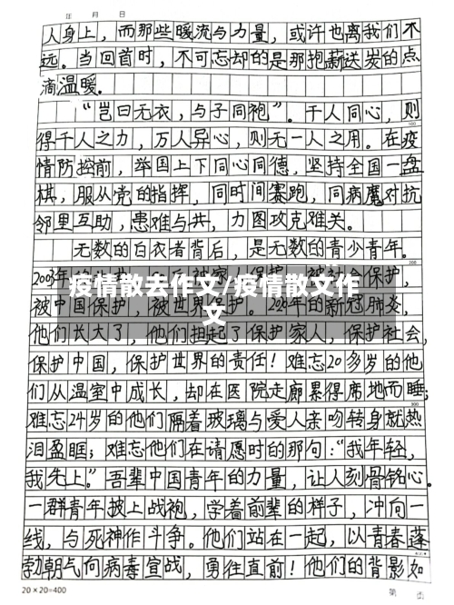 疫情散去作文/疫情散文作文