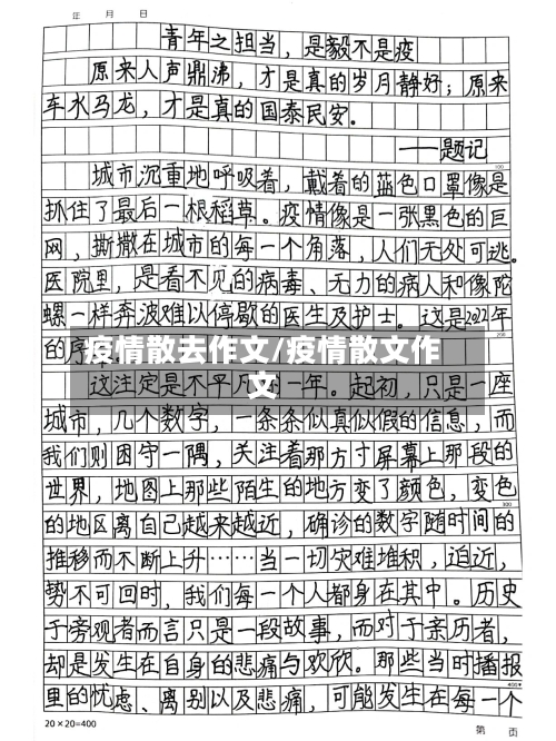 疫情散去作文/疫情散文作文-第2张图片
