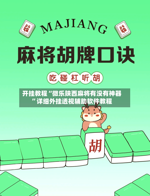 开挂教程“微乐陕西麻将有没有神器”详细外挂透视辅助软件教程-第2张图片