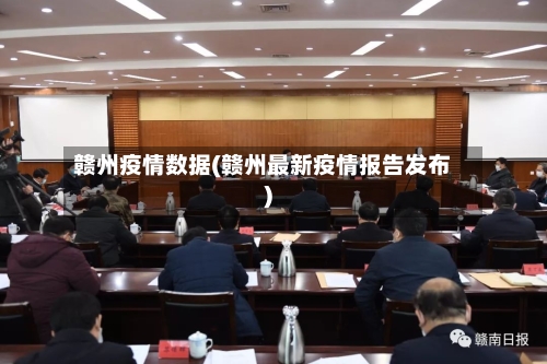 赣州疫情数据(赣州最新疫情报告发布)-第2张图片