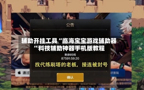 辅助开挂工具“临海宝宝游戏辅助器”科技辅助神器手机版教程