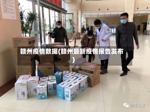 赣州疫情数据(赣州最新疫情报告发布)