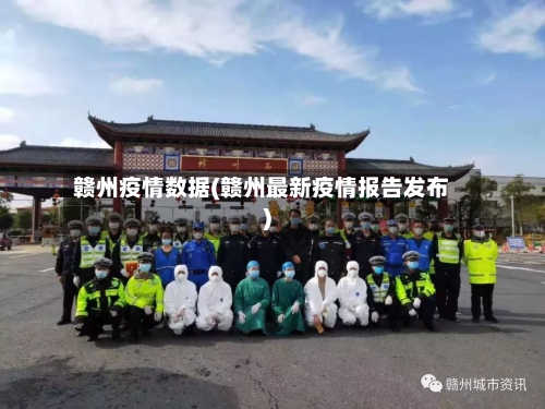 赣州疫情数据(赣州最新疫情报告发布)-第3张图片