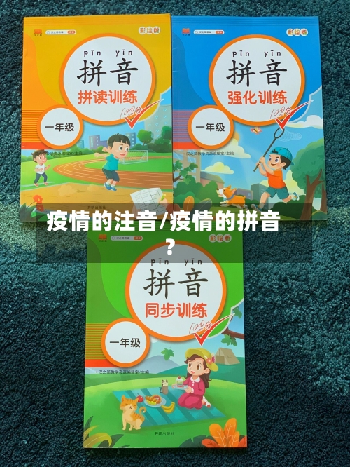 疫情的注音/疫情的拼音?-第1张图片