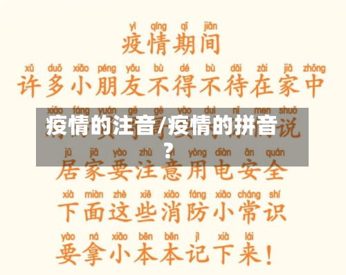 疫情的注音/疫情的拼音?-第2张图片