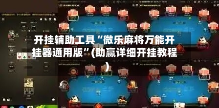 开挂辅助工具“微乐麻将万能开挂器通用版”(助赢详细开挂教程)-第3张图片