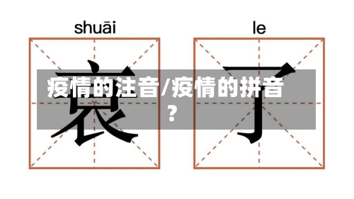 疫情的注音/疫情的拼音?-第3张图片