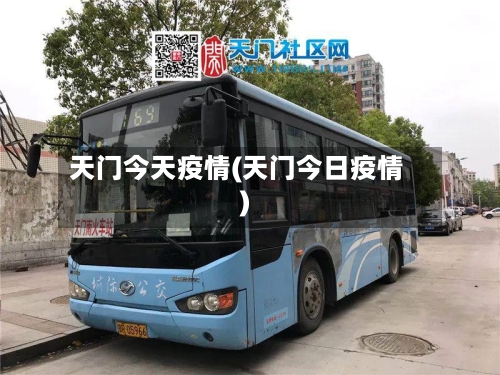 天门今天疫情(天门今日疫情)-第1张图片