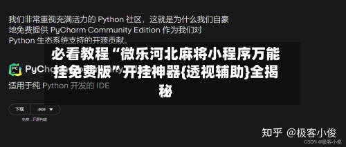 必看教程“微乐河北麻将小程序万能挂免费版”开挂神器{透视辅助}全揭秘-第1张图片