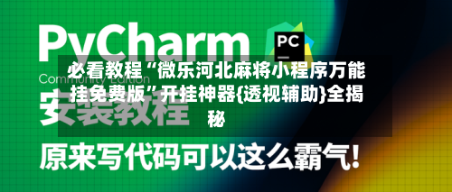 必看教程“微乐河北麻将小程序万能挂免费版	”开挂神器{透视辅助}全揭秘-第2张图片