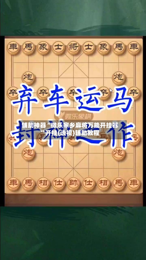辅助神器“微乐家乡麻将万能开挂器”开挂(透视)辅助教程-第1张图片