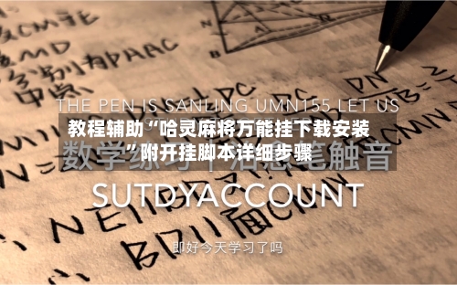 教程辅助“哈灵麻将万能挂下载安装	”附开挂脚本详细步骤-第2张图片