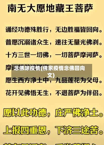 念佛除疫情(佛家疫情念佛回向文)