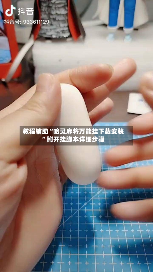 教程辅助“哈灵麻将万能挂下载安装”附开挂脚本详细步骤