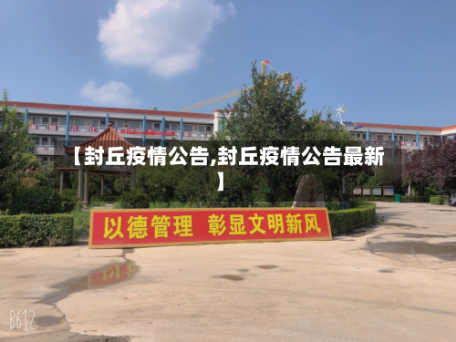 【封丘疫情公告,封丘疫情公告最新】