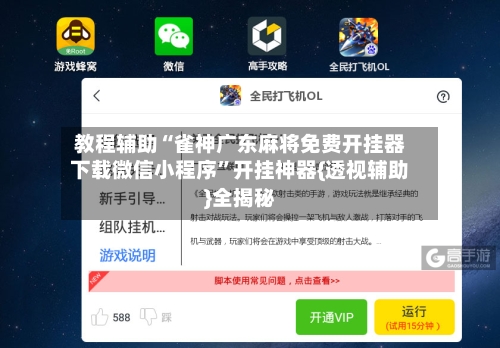 教程辅助“雀神广东麻将免费开挂器下载微信小程序”开挂神器{透视辅助}全揭秘
