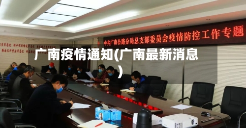 广南疫情通知(广南最新消息)-第2张图片