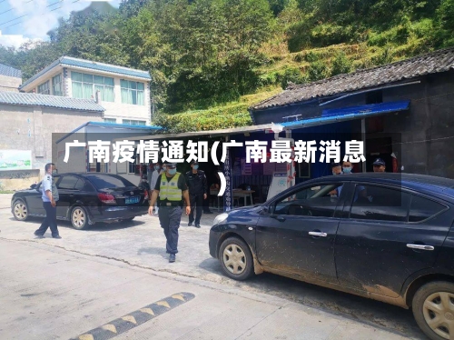 广南疫情通知(广南最新消息)-第1张图片