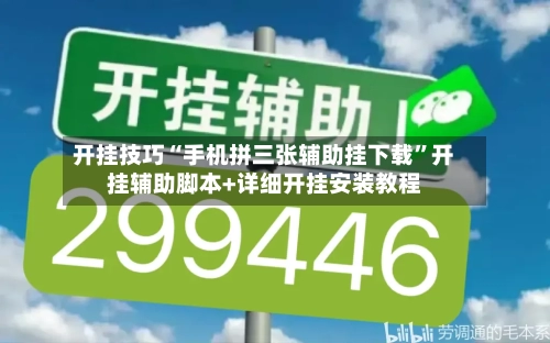 开挂技巧“手机拼三张辅助挂下载”开挂辅助脚本+详细开挂安装教程-第1张图片