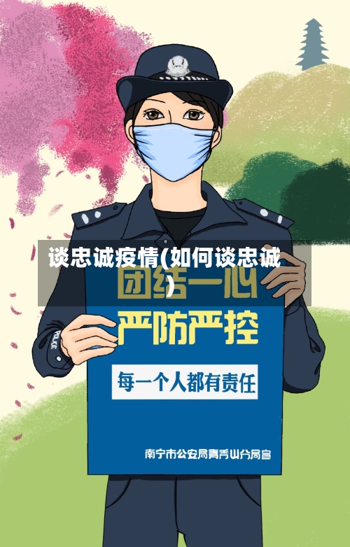 谈忠诚疫情(如何谈忠诚)