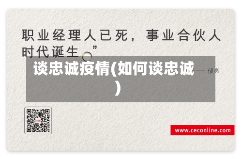 谈忠诚疫情(如何谈忠诚)-第2张图片