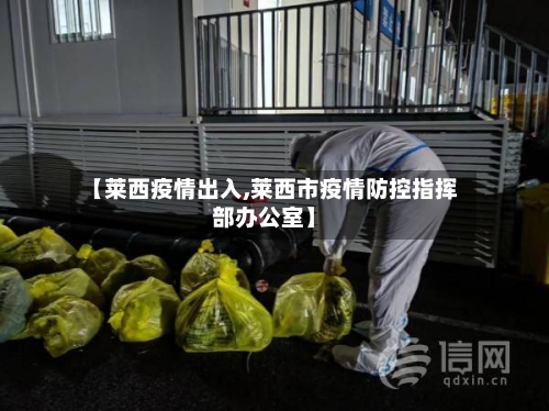 【莱西疫情出入,莱西市疫情防控指挥部办公室】