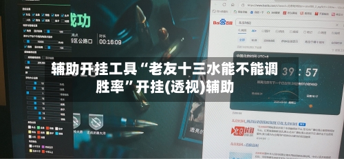 辅助开挂工具“老友十三水能不能调胜率”开挂(透视)辅助-第2张图片