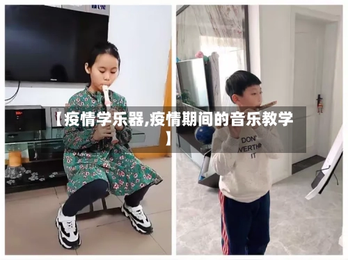 【疫情学乐器,疫情期间的音乐教学】