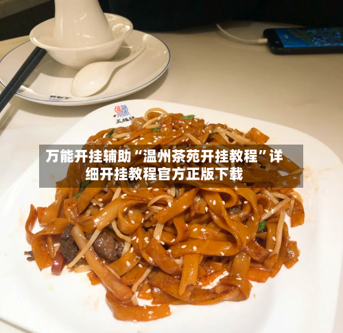 万能开挂辅助“温州茶苑开挂教程”详细开挂教程官方正版下载-第3张图片