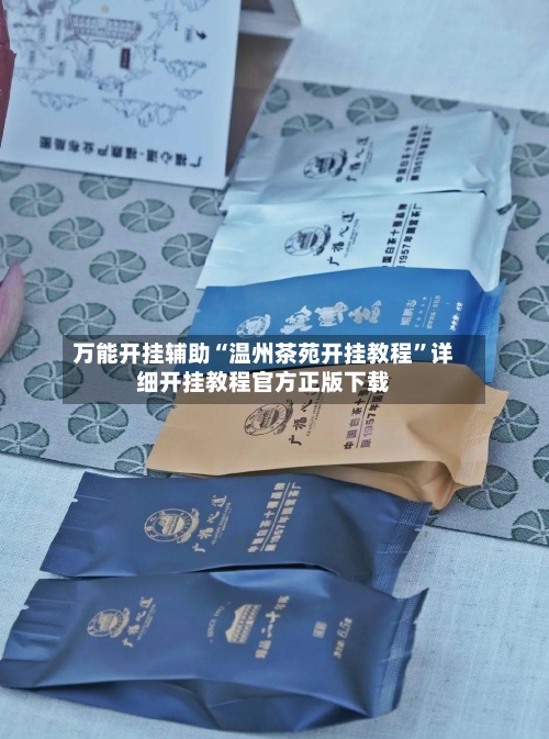 万能开挂辅助“温州茶苑开挂教程	”详细开挂教程官方正版下载-第2张图片