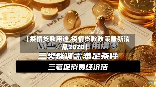 【疫情贷款用途,疫情贷款政策最新消息2020】-第2张图片