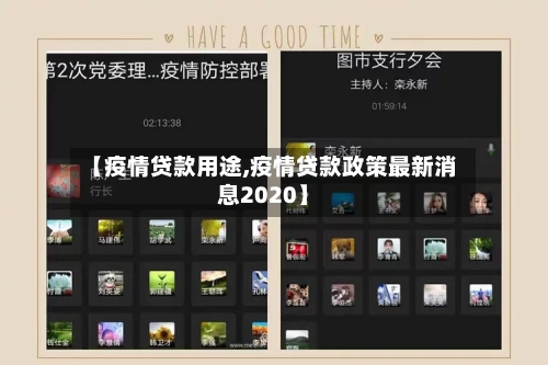 【疫情贷款用途,疫情贷款政策最新消息2020】-第1张图片