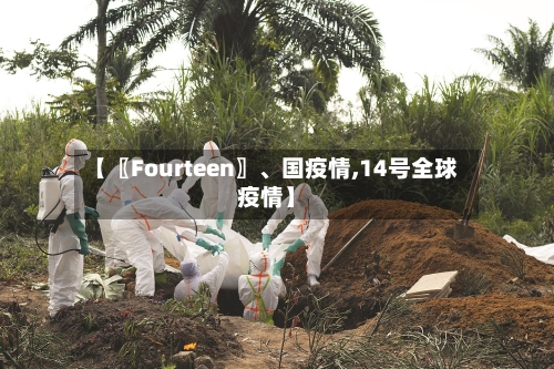 【〖Fourteen〗	、国疫情,14号全球疫情】-第1张图片
