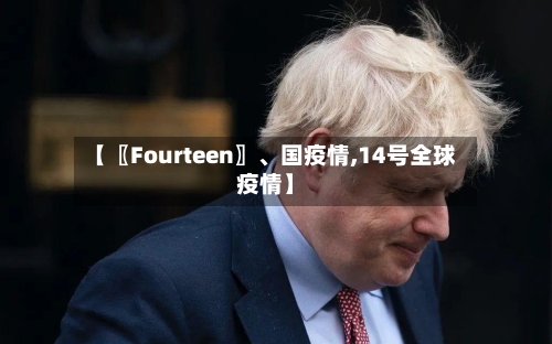 【〖Fourteen〗、国疫情,14号全球疫情】-第2张图片