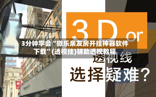 3分钟学会“微乐亲友房开挂神器软件下载”(透视挂)辅助透视教程-第1张图片