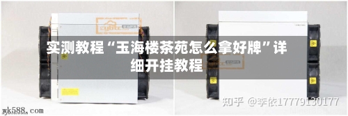 实测教程“玉海楼茶苑怎么拿好牌”详细开挂教程-第3张图片