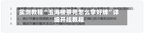 实测教程“玉海楼茶苑怎么拿好牌	”详细开挂教程-第2张图片