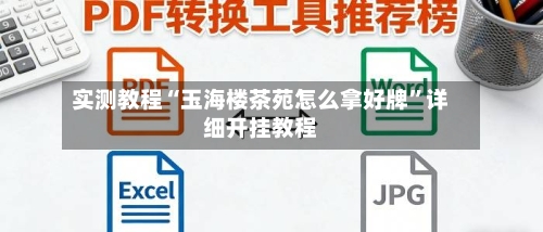 实测教程“玉海楼茶苑怎么拿好牌”详细开挂教程