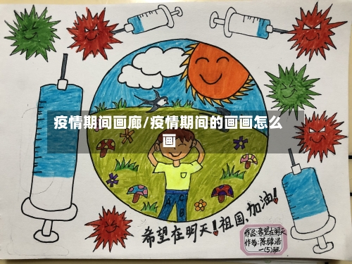 疫情期间画廊/疫情期间的画画怎么画-第1张图片