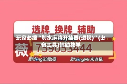 玩家必搜“划水麻将开挂器(透视)”(必备工具)辅助教学-第3张图片