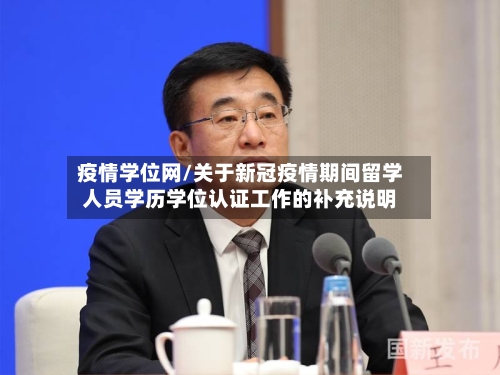 疫情学位网/关于新冠疫情期间留学人员学历学位认证工作的补充说明-第2张图片