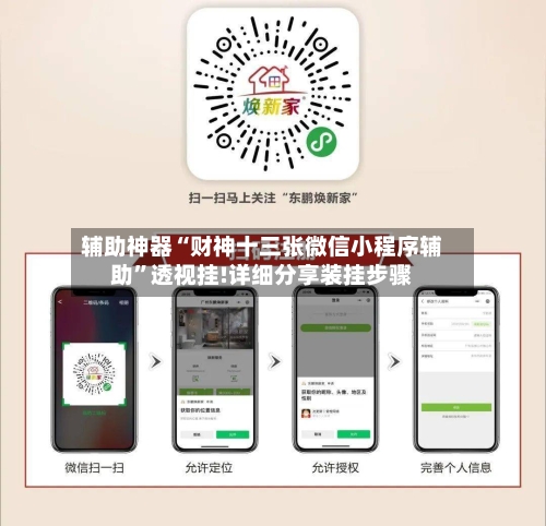 辅助神器“财神十三张微信小程序辅助”透视挂!详细分享装挂步骤