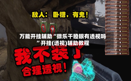 万能开挂辅助“微乐干瞪眼有透视吗	”开挂(透视)辅助教程-第2张图片