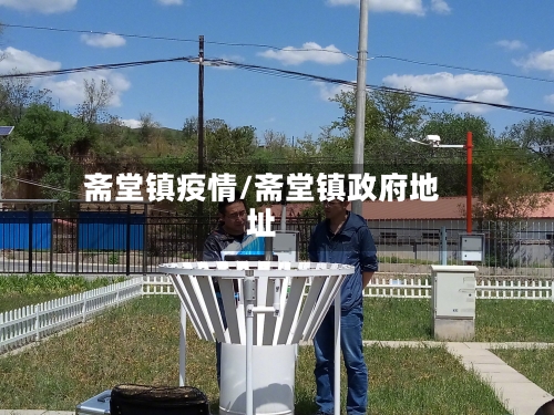 斋堂镇疫情/斋堂镇政府地址-第1张图片