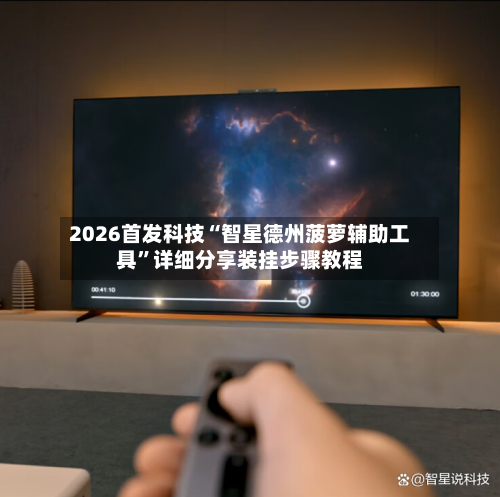 2026首发科技“智星德州菠萝辅助工具”详细分享装挂步骤教程