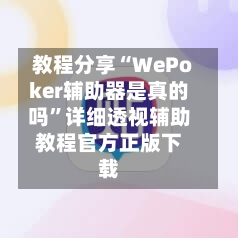 教程分享“WePoker辅助器是真的吗	”详细透视辅助教程官方正版下载-第1张图片
