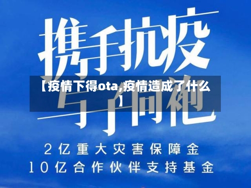 【疫情下得ota,疫情造成了什么】