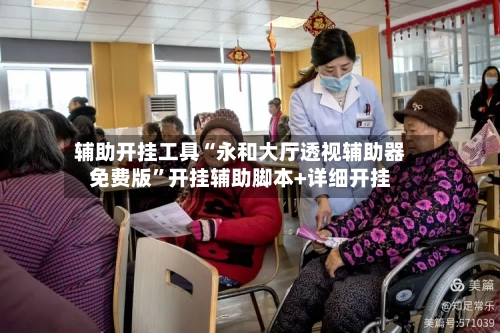 辅助开挂工具“永和大厅透视辅助器免费版”开挂辅助脚本+详细开挂-第2张图片